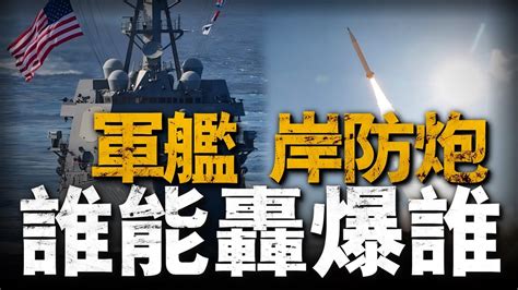 傳統反艦導彈為何無力反艦，美軍新型導彈專打艦艇？現代岸艦對抗是什麼樣子 Youtube