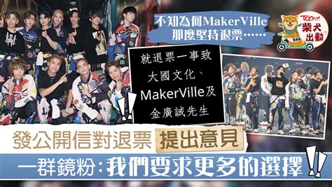 【mirror演唱會】發公開信向makerville提出退票意見 鏡粉：我們要求更多選擇