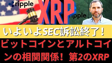 いよいよsec訴訟終了！ビットコインとアルトコインの相関関係！速報！ 第2のxrp！ 上昇場初入シグナル！ 今の投資が資産を変える！ Btc