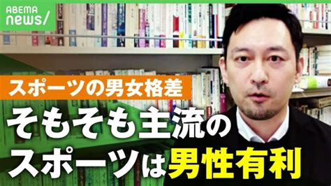 【スポーツ】歴史的には男性有利の側面も”男女平等”実現ムリ？これからの｢スポーツのあり方｣を考える │ 【気ままに】ニュース速報