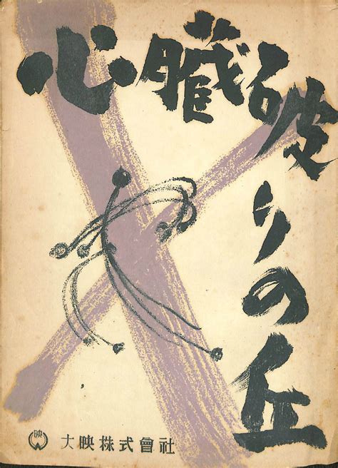 心臓破りの丘 映画台本とチラシ須崎勝弥 脚本 有よみた屋 吉祥寺店 古本、中古本、古書籍の通販は「日本の古本屋」