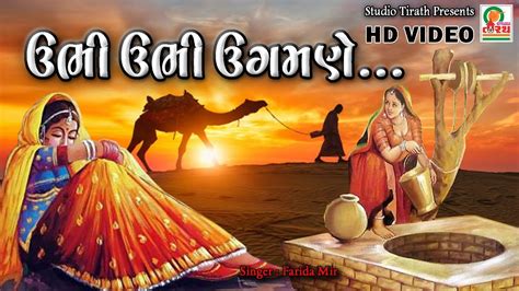 Ubhi Ubhi Ugamane Farida Mir Gujarati Traditional Song Youtube