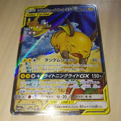 ポケモンカードゲーム ライチュウandアローラライチュウgx Sr 良品 メルカリ