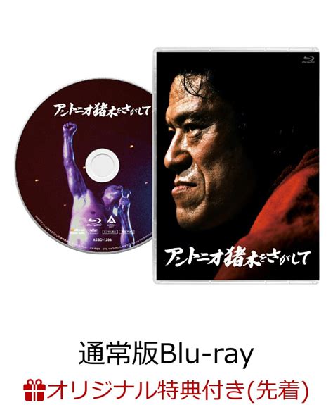 楽天ブックス 【楽天ブックス限定先着特典】アントニオ猪木をさがして通常版 Blu Ray【blu Ray】アクリルキーホルダー アントニオ猪木 2100013848038 Dvd