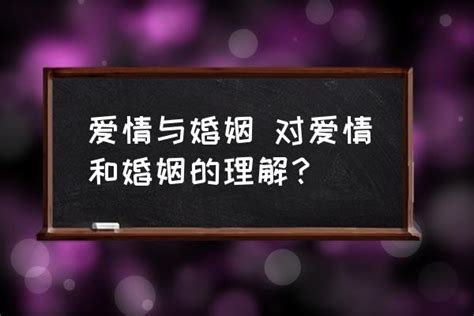 爱情与婚姻 对爱情和婚姻的理解？ 酷米网