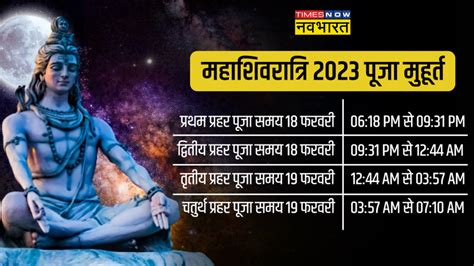 Mahashivratri 2023 Date Puja Vidhi Shubh Muhurat Time Samagri Mantra Vrat Katha Aarti In