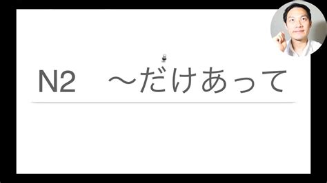 だけあって【n2文法】 Youtube