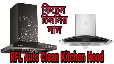 RFL Best Buy Auto Clean Kitchen Hood Price In Bd অট কলন কচন চমন