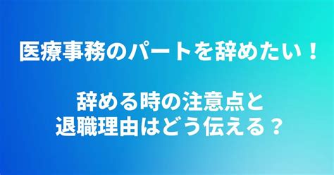 医療事務のパートを辞めたい！辞める時の注意点と退職理由はどう伝える？ いじまま