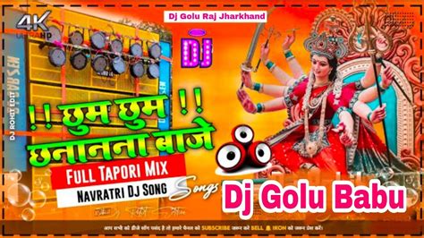 छुम छुम छनानना बाजे Dj Hard Dholki Jhan Jhan Bass Dj Golu Babu