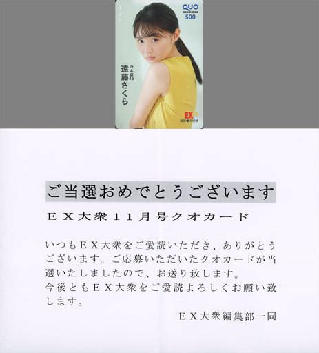 駿河屋 「クオカード500 遠藤さくら乃木坂46 当選通知書付き 」 Ex大衆 2022年11月号 抽プレ（クオカード）