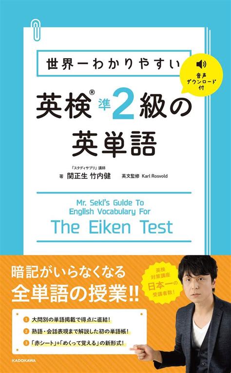 「世界一わかりやすい 英検準2級の英単語」 関 正生 語学書 （電子版） Kadokawa