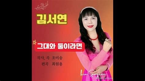 김서연 그대와둘이라면 신곡2024년 소개합니다 Youtube