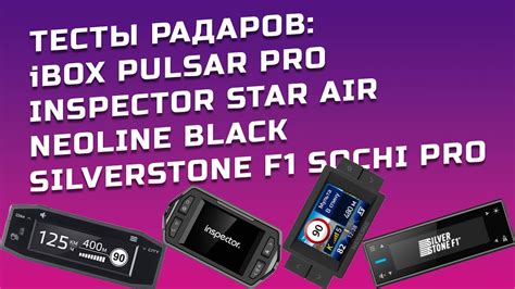 Тесты антирадаров iBOX PULSAR PRO Neoline BLACK Inspector STAR AIR