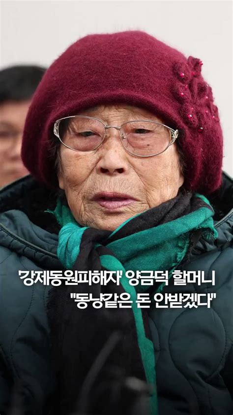 🌲 민심은 천심🎗 On Twitter 양금덕 할머니 일본으로 부터 사과받고 일본기업으로 돈을 받아야지 나는 그런 돈 못