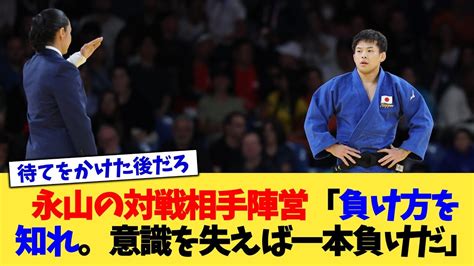 柔道・永山の対戦相手陣営「永山は負け方を知れ。意識を失えば一本負けだ」【2chまとめ】【2chスレ】【5chスレ】 Youtube