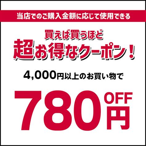 ショッピングクーポン Yahooショッピング 【年末年始限定～発送遅れてごめんなさい！～】買えば買うほど超お得なクーポン ≪780円off≫