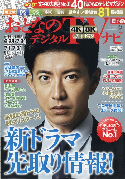 楽天ブックス おとなのデジタルtvナビ 関西版 2020年 08月号 雑誌 日本工業新聞社 4910022670807 雑誌