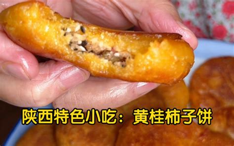 陕西秋天的风味小吃：黄桂柿子饼做法，柿子正当季，做成柿子饼，软糯香甜，味道 哔哩哔哩