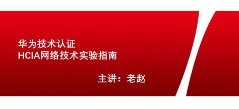 华为路由与交换技术【共116课时】路由交换课程 51cto学堂