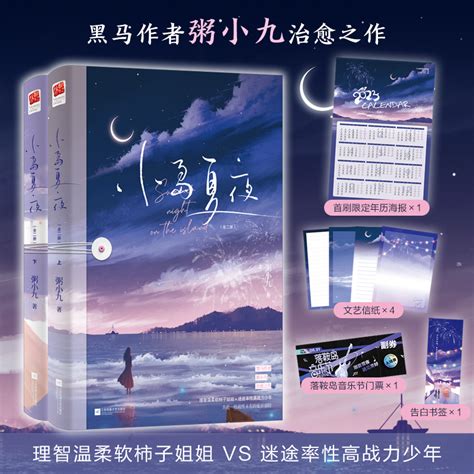 飞机盒发货海报书签音乐门票信纸丨小岛夏夜（全二册）粥小九年下姐弟恋相互救赎轻松治愈现代都市爱情青春言情小说虎窝淘