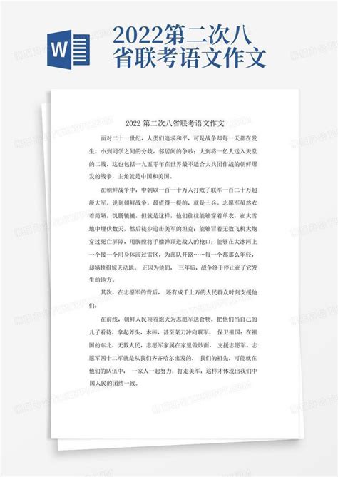 2022第二次八省联考语文作文word模板下载编号ljeoyagj熊猫办公