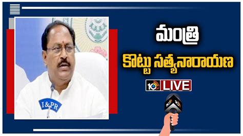 LIVE మతర కటట సతయనరయణ పరసమట YCP Minister Kottu