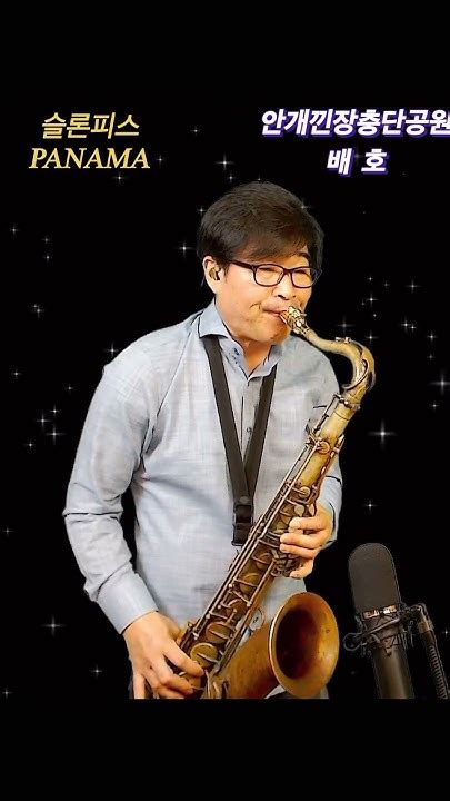 안개낀장충단공원 배호한상훈색소폰 Saxophone 색소폰 색소폰연주 트로트슬론피스 슬론리드 슬론파나마 섹소폰 Youtube