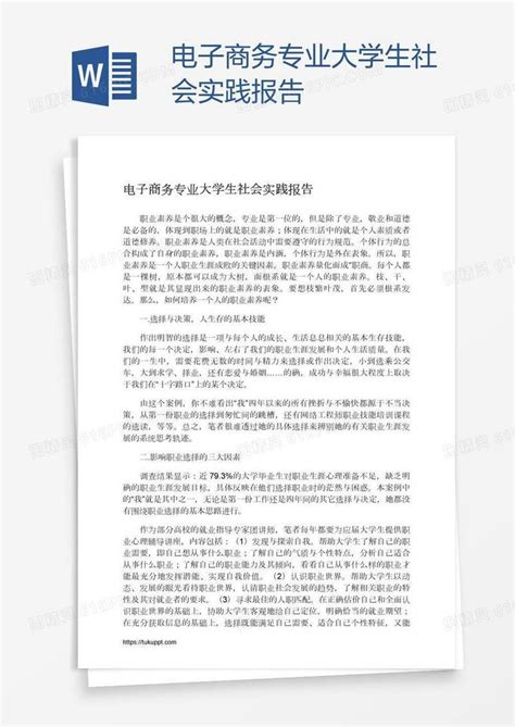 电子商务专业大学生社会实践报告word模板免费下载编号z2mayjro1图精灵