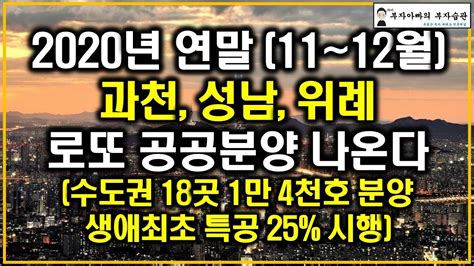 2020년 연말11~12월 과천 성남 위례 로또 공공분양 나온다수도권 18곳 1만 4천호 분양 생애최초 특공 25