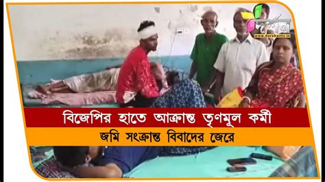 খড়গ্রামে বিজেপির হাতে আক্রান্ত তৃণমূল কর্মী Khargram Youtube