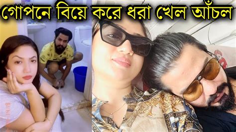 ৩ বছর আগেই গোপনে বিয়ে করে এবার ধরা খেলো নায়িকা আঁচল আঁখি দেখুন Achol