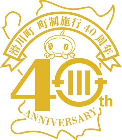 町制施行40周年記念ロゴ・キャッチフレーズ／滑川町