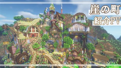 【minecraft】サバイバルで作った『崖の町』ワールド紹介pv【サバイバル建築】 マイクラ（minecraft）動画まとめ