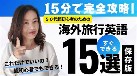 【永久保存版！】超初心者でもたった15分で、50代海外旅行の自由度、楽しさ爆上がり！簡単＆速攻役立つ海外旅行英語最強フレーズ15選 Youtube