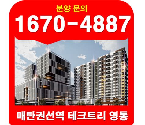 수원지식산업센터 영통 테크트리 삼성디지털시티 테라타워 동탄 실리콘앨리 기흥원희캐슬 비교우의 네이버 블로그