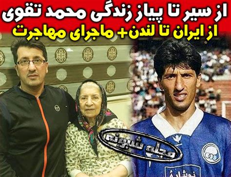 بیوگرافی محمد تقوی مربی کیست و الان کجاست همسر و حواشی مجله شبونه