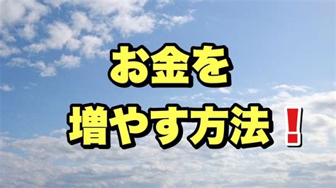 お金を増やす方法！ 気になった事は調べる！！