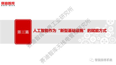 【白皮书分享】人工智能“新基建”发展白皮书pdf（附下载链接） Csdn博客