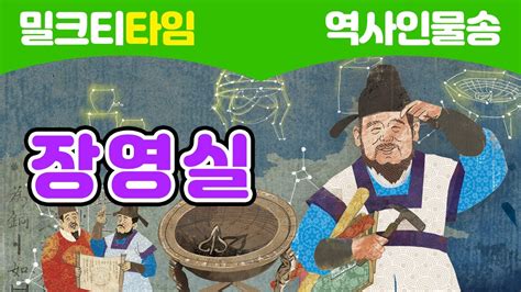 노래로 신나게 배우는 역사인물 장영실 조선 최고의 과학자 L 조선 L 자격루 L 해시계 L 과학자 Youtube