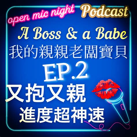 老闆上樓我下麵給你吃～又抱又親進度神速超讚啊！ A Boss And A Babe 我的親親老闆寶貝 Ep2 Podcast On Firstory