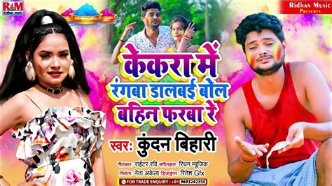 Kundan Bihari का आ गया होली में Dj तहलका मचेगा Maghi Holi केकरा में