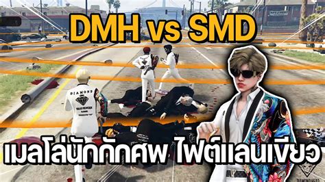 ไฟตใหญแลนเขยว DMH vs SMD เมลโลนกกกศพ GTA STAR TOWN YouTube