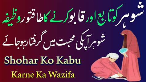 Shohar Ko Kabu Karne Ka Wazifa Shohar Ko Apna Banane Ka Wazifa