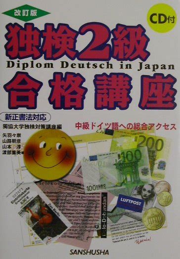 楽天ブックス 独検2級合格講座〔改訂版〕 中級ドイツ語への総合アクセス 獨協大学独検対策講座 9784384012125 本