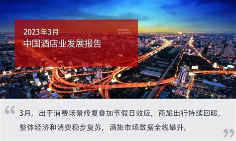 2023年3月中国酒店业发展报告 知乎