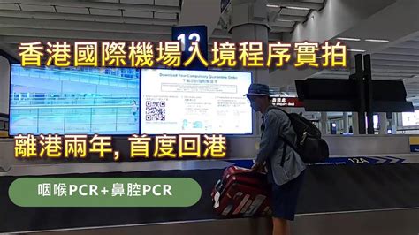 我回家了 離港兩年 首度回港│香港國際機場入境檢疫程序實拍2022年10月│咽喉pcr 鼻腔pcr│香港入境健康申報表二維碼│粵語有字幕 開cc Youtube