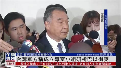 台湾军方称成立专案小组研析巴以冲突凤凰网视频凤凰网