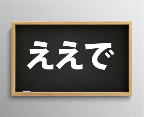 「ええで」の意味とは？どこの方言？関西弁の達人がサクッと解説するよ！ ｜ やっせイズム