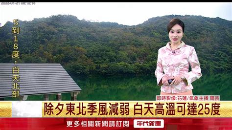 年代氣象／除夕東北季風減弱 白天高溫可達25度生活 年代新聞